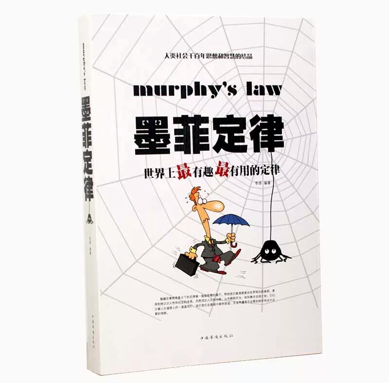墨菲定律(世界上最有趣最有用的定律超值白金版)
